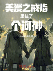 美漫之戒指里住了個河神