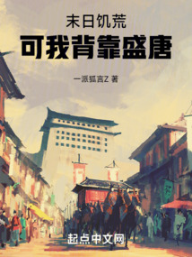 末日饥荒,可我背靠盛唐
