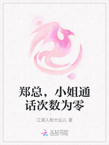 鄭總，小姐通話次數為零