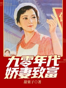 九零年代嬌妻致富