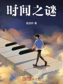 時間之謎