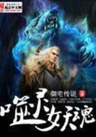 噬灵妖魂在线阅读