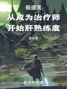極道流從成為治療師開始肝熟練度