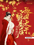 敵國太子瘋魔后滅我滿門在線閱讀