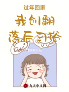 過年回家我創翻落后習俗在線閱讀