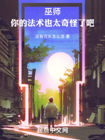 巫師:你的法術(shù)也太奇怪了吧!