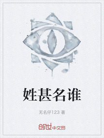 姓甚名誰