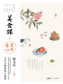 美食課2：夏季養心