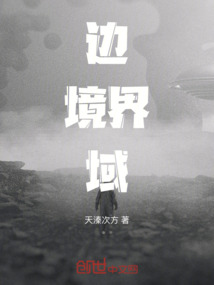邊境界域