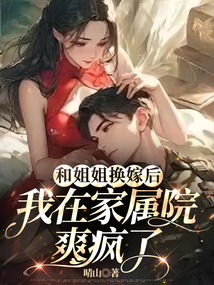 和姐姐换嫁后，我在家属院爽疯了