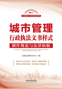 城市管理行政執法文書樣式：制作規范與法律依據