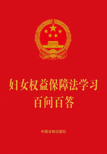 婦女權益保障法學習百問百答(2022年版)