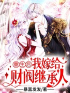 重生后，我嫁給財(cái)閥繼承人在線閱讀