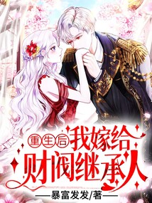 重生后，我嫁給財閥繼承人