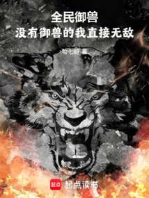 全民御獸：沒有御獸的我直接無敵