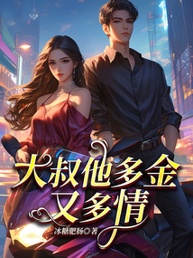 大叔他多金又多情
