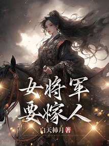 女將軍要嫁人