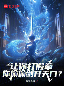 讓你打假拳，你偷偷劍開天門？