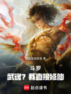 斗罗：武魂？我直接修仙