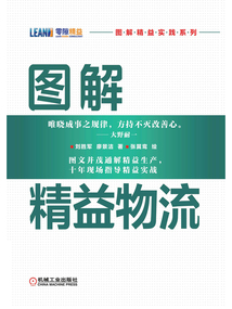 圖解精益物流
