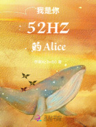 我是你52HZ的Alice在线阅读