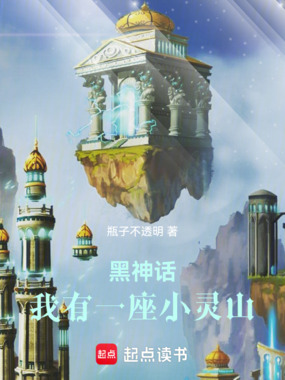 黑神话，我有一座小灵山在线阅读