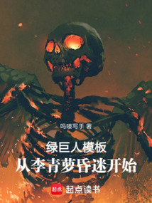 綠巨人模板，從李青蘿昏迷開始