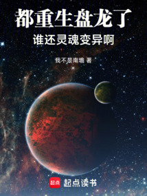 都重生盤龍了，誰還靈魂變異啊