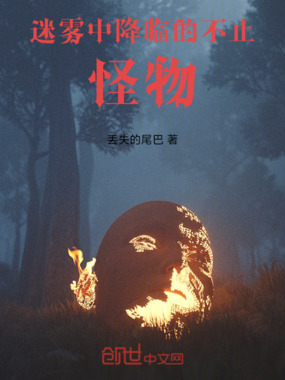 迷雾中降临的不止怪物在线阅读