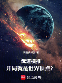 武道橫推：開局就是世界頂點？！