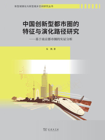 中國創新型都市圈的特征與演化路徑研究：基于南京都市圈的實證分析