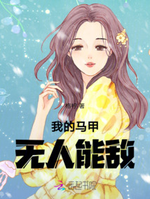 我的馬甲無(wú)人能敵