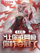 LOL：让你戒网瘾，你咋夺冠了在线阅读