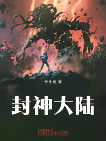 封神大陸