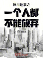 汶川地震之一个人都不能放弃在线阅读