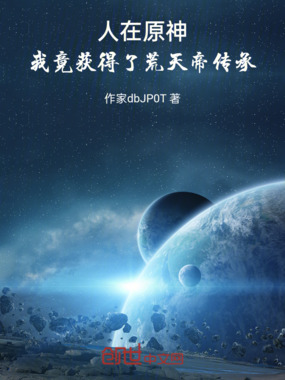 人在原神，我竟获得了荒天帝传承在线阅读