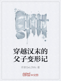 穿越漢末的父子變形記