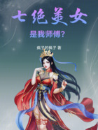 七绝美女是我师傅？