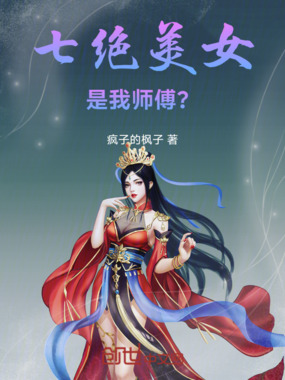 七绝美女是我师傅？在线阅读