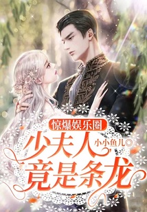 驚爆娛樂(lè)圈，少夫人竟是條龍