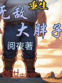 重生無敵大胖子