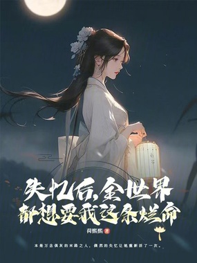 失忆后,全世界都想要我这条烂命在线阅读