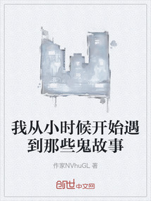 我從小時候開始遇到那些鬼故事