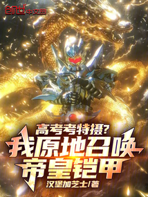 高考考特攝？我原地召喚帝皇鎧甲