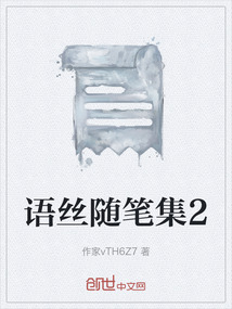 語絲隨筆集2