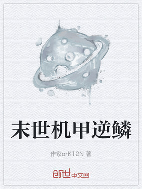 末世机甲逆鳞在线阅读