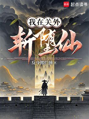 我在关外斩堕仙在线阅读