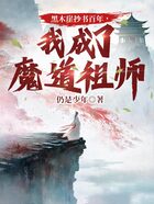 黑木崖抄书百年，我成了魔道祖师在线阅读