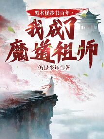 黑木崖抄書百年，我成了魔道祖師