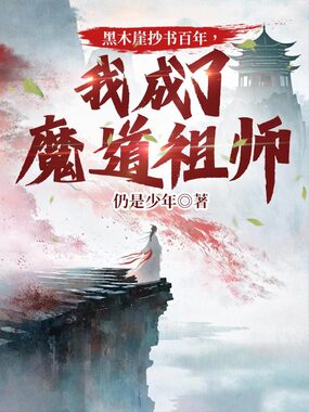 黑木崖抄书百年,我成了魔道祖师在线阅读